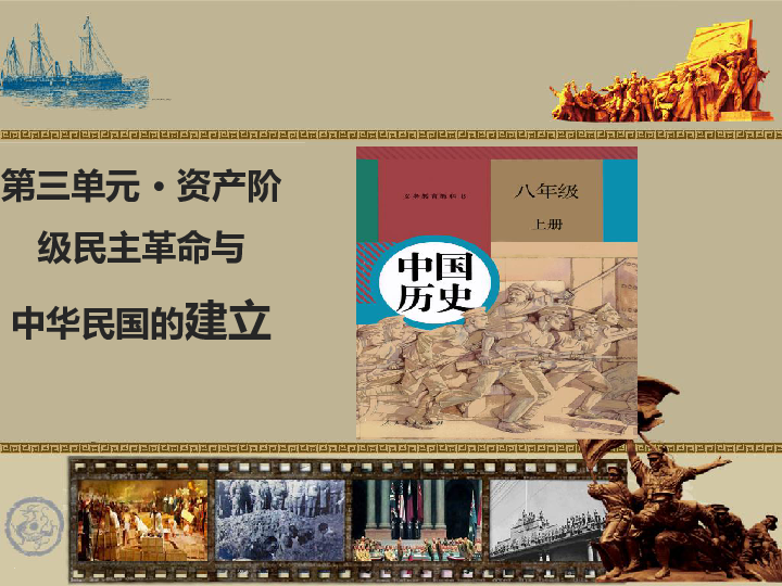 部编版历史八年级上册第10课中华民国的创建课件(共34张PPT)