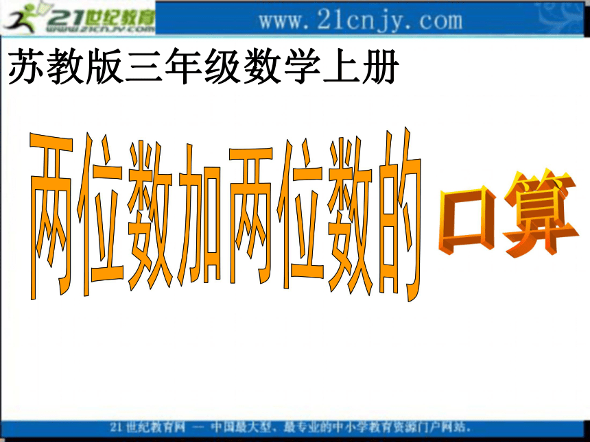 三年级数学上册课件 两位数加两位数的口算 2（苏教版）