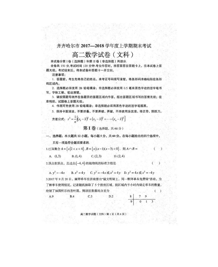 黑龙江省齐齐哈尔市2017-2018学年高二上学期期末考试数学（文）试题（图片版含答案）