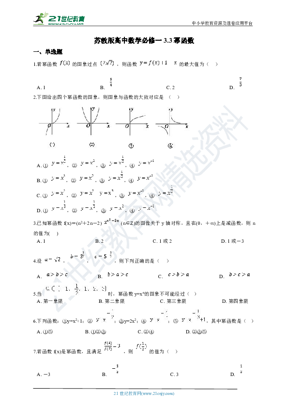 苏教版高中数学必修一 3.3幂函数 同步练习（含答案解析）