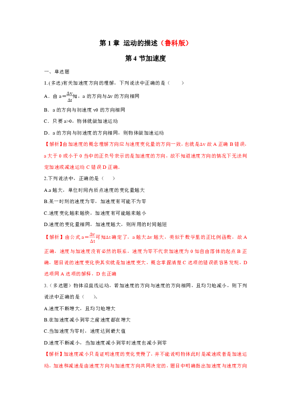 2019版高中物理新教材1.4  加速度练习（2）鲁科版高中物理必修第一册  Word版含解析