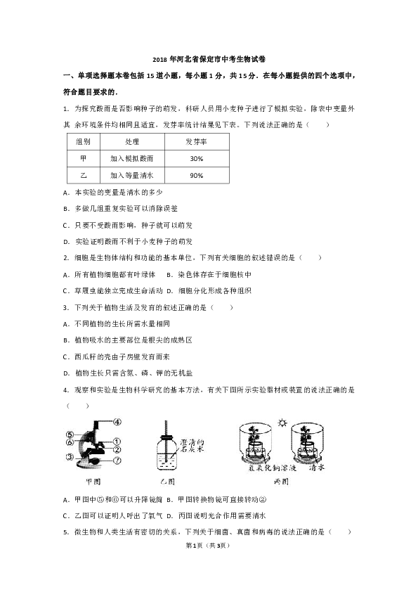 2018年河北省保定市中考生物试卷（word版含答案）