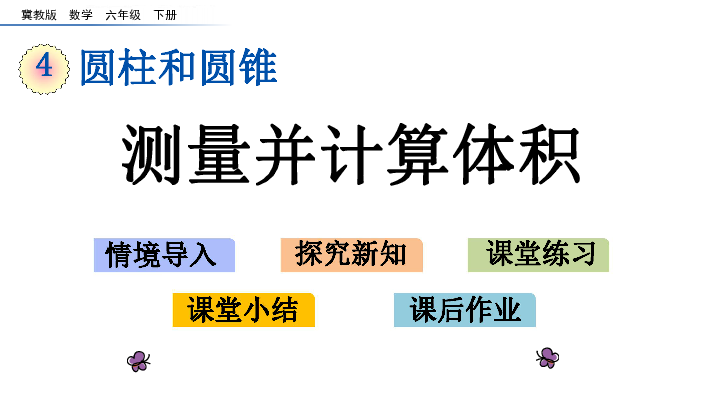 六年级下册数学课件4.4 测量并计算体积  冀教版 (共14张PPT)