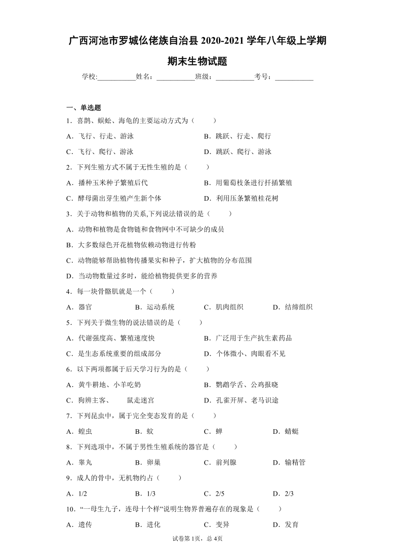 广西河池市罗城仫佬族自治县2020-2021学年八年级上学期期末生物试题（word版 含答案）