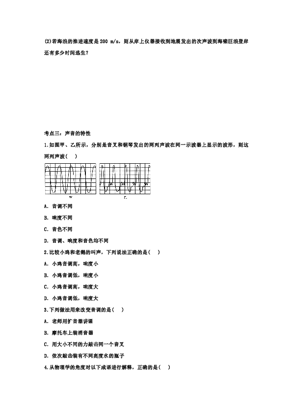 2019—2020学年度八年级物理考点专题复习——专题八：声现象（含答案）