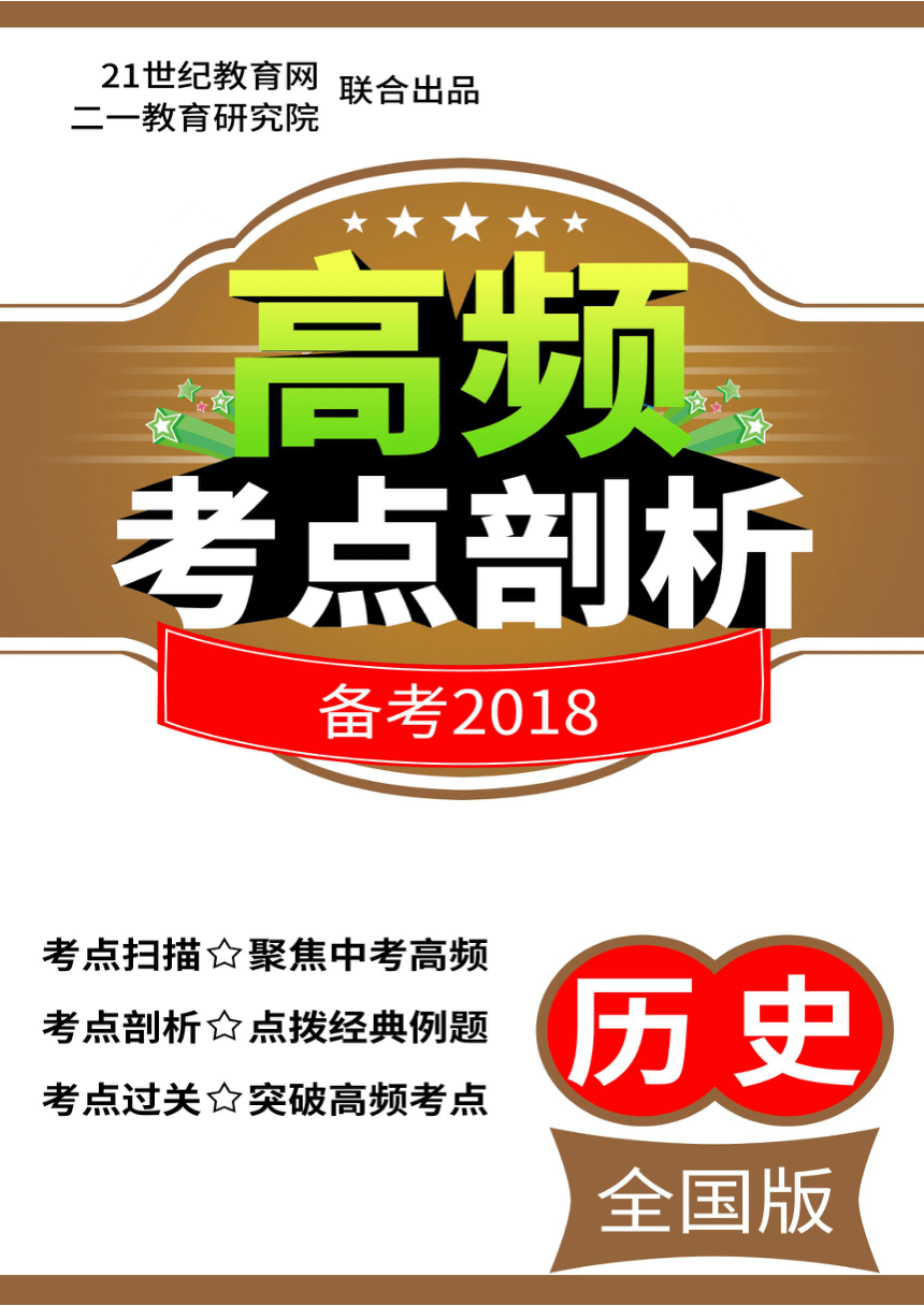 【备考2018】中考历史高频考点剖析 简介