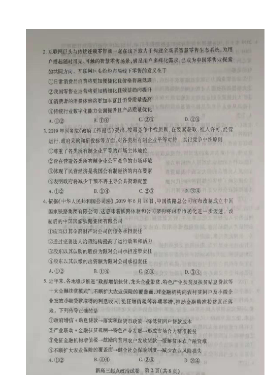 湖北省武汉市部分学校2020届新高三起点质量检测政治试题 扫描版含答案