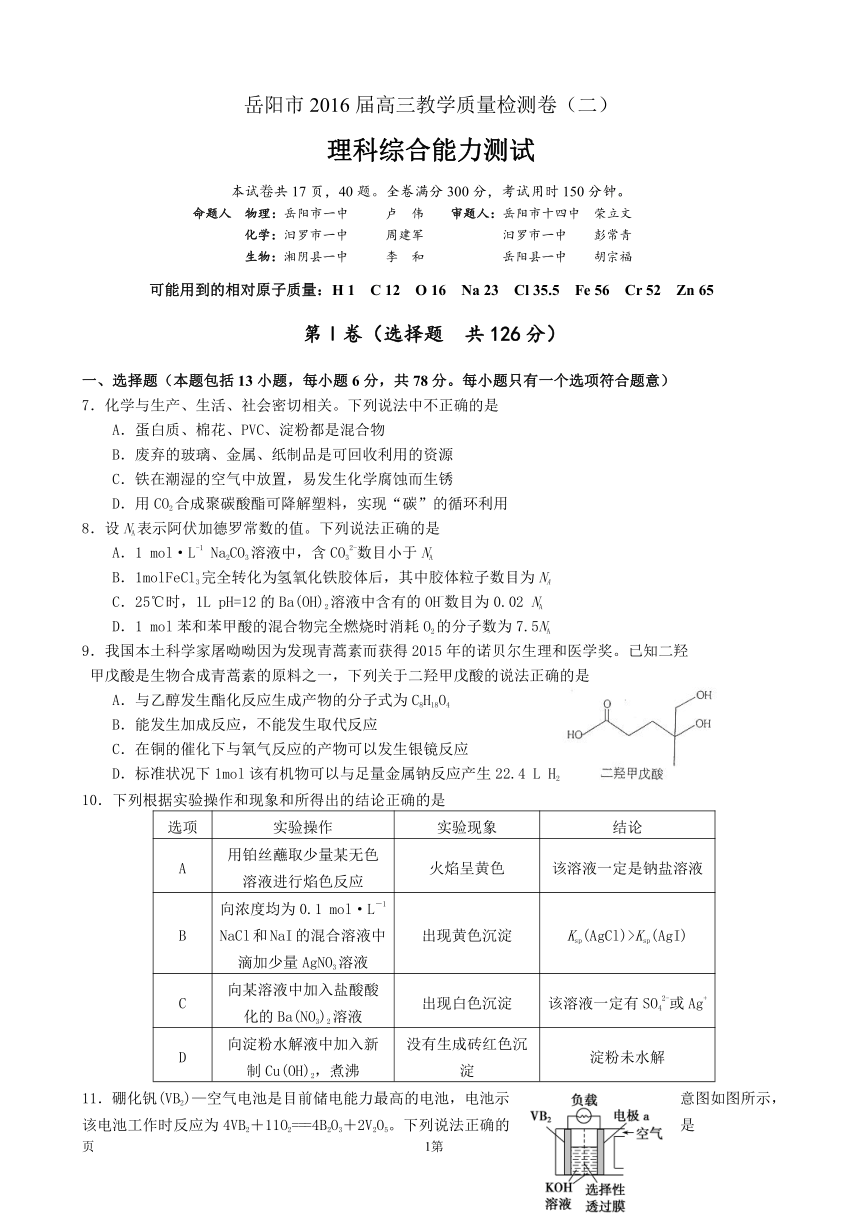 湖南省岳阳市2016届高三教学质量检测试题（二）（二模）（4月）理综化学