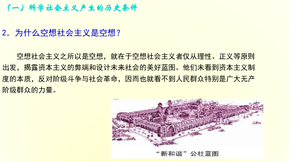 部编版高中政治必修1中国特色社会主义1.2科学社会主义的理论与实践课件（2）:18张PPT