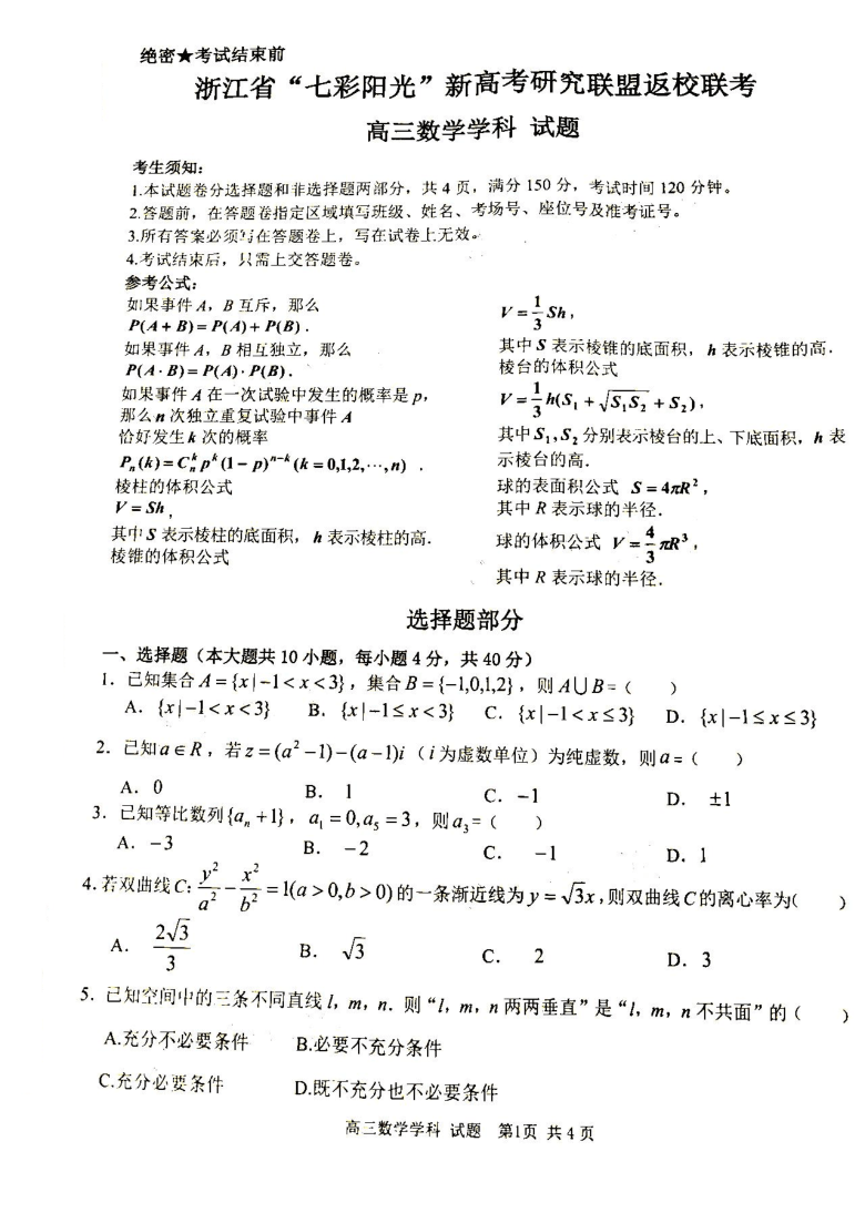2021浙江七彩阳光联盟高三联考数学试卷  PDF版含答案解析