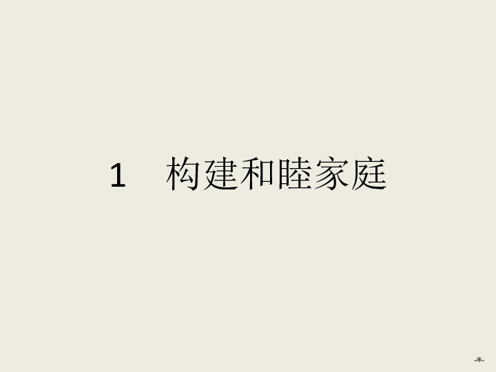 人教版选修五：5.1《构建和睦家庭》课件（24张）