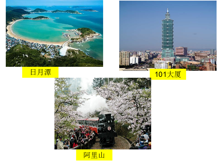 商务星球版本地理八年级下册：7．4 台湾省 课件 （共42张PPT）