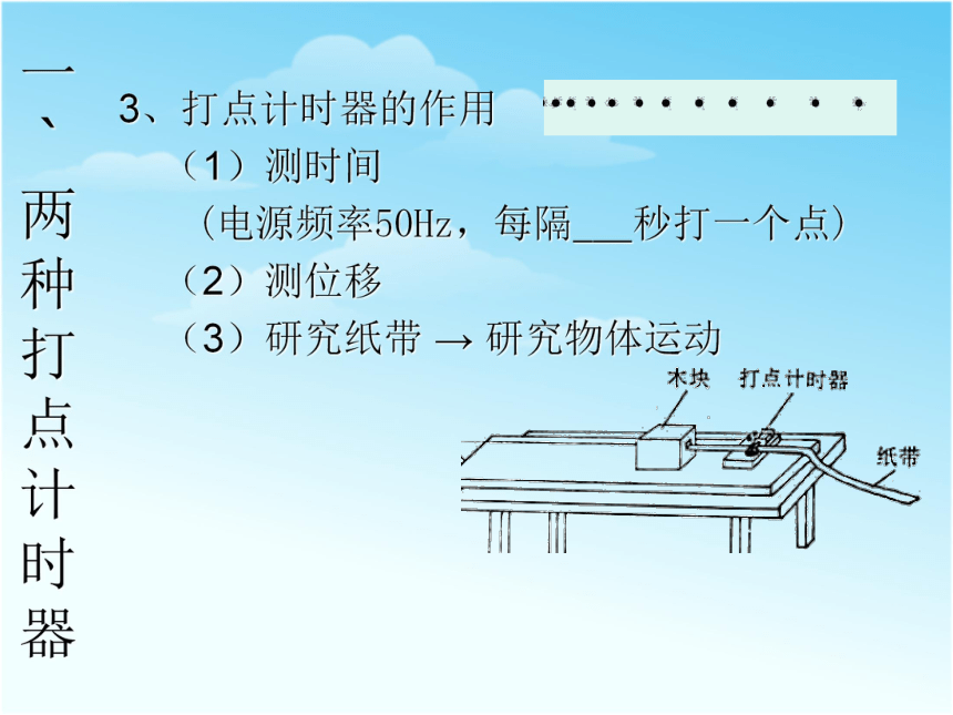 人教版高中物理必修1：1.4实验：用打点计时器测速度17张PPT