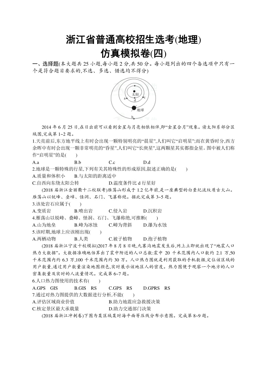 2018届浙江高考地理（选考2）仿真模拟卷（四）含解析