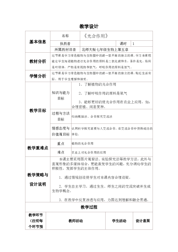 北师大版七上生物 5.1光合作用 教案