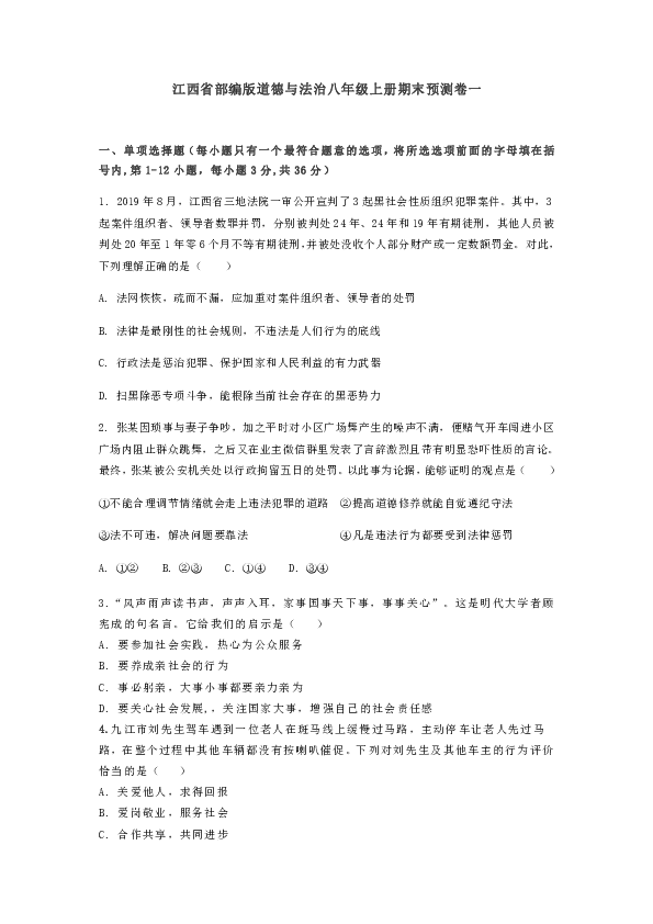 江西省宜春市奉新县二中2019-2020年道德与法治八年级上册期末预测卷一（含答案）