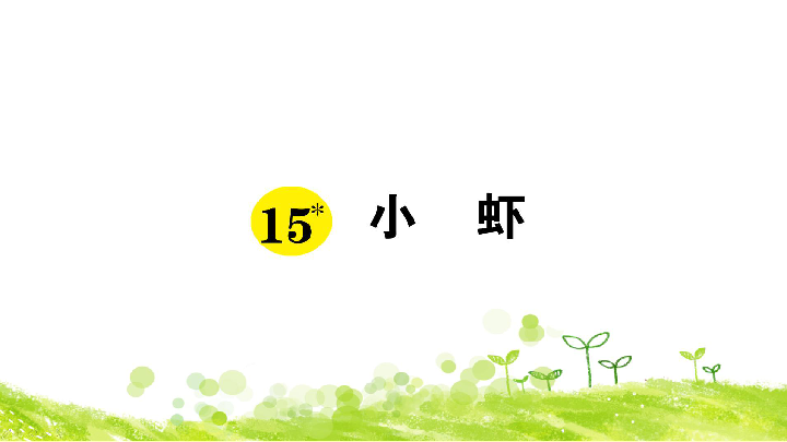 15 小虾   习题课件(共12张PPT)