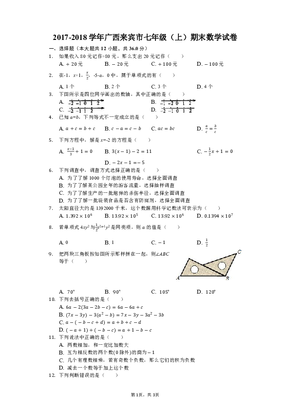 2017-2018学年广西来宾市七年级（上）期末数学试卷