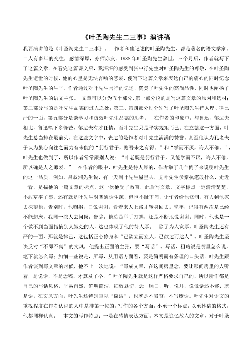 14《叶圣陶先生二三事》演讲稿-21世纪教育网