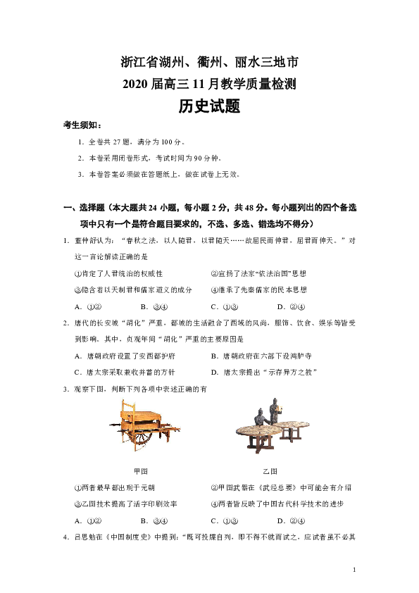 浙江省湖州、衢州、丽水三地2020届高三11月教学质量检测历史试题