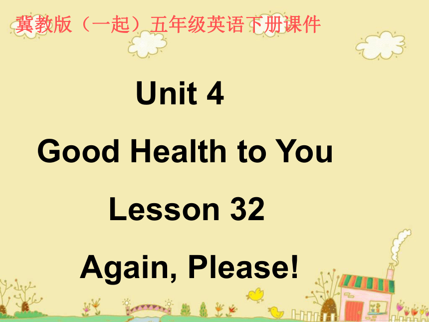冀教版(一起)五年级英语下册Unit4 Lesson32 Again Please PPT课件