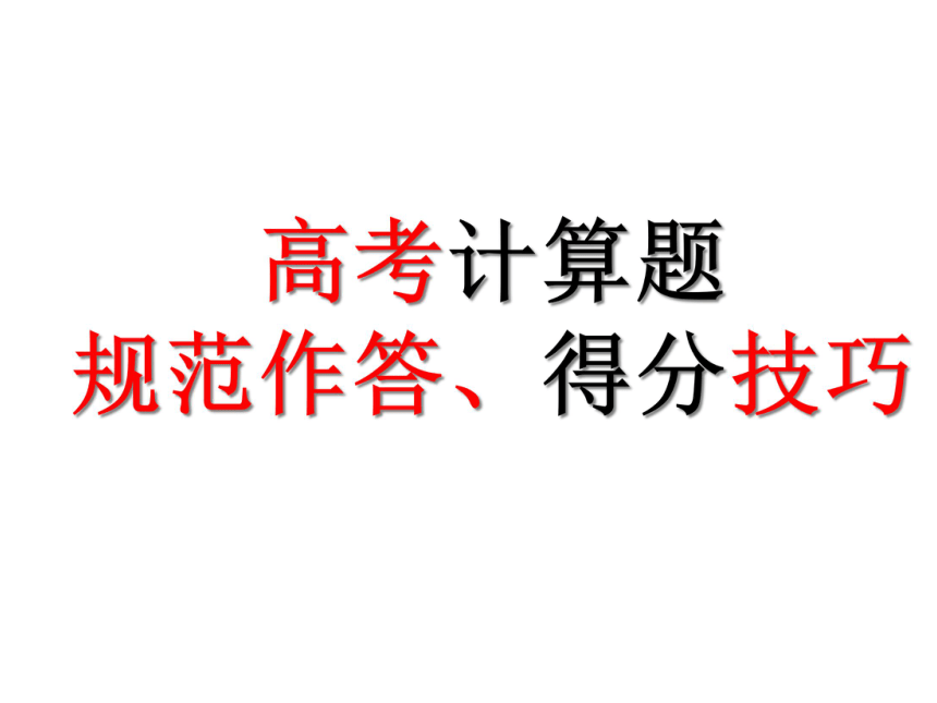 2021届高考物理计算题规范作答 课件(共11张PPT)