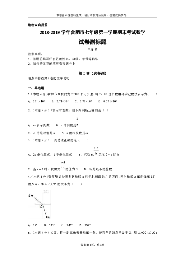 2018-2019学年合肥市七年级第一学期期末考试数学试卷