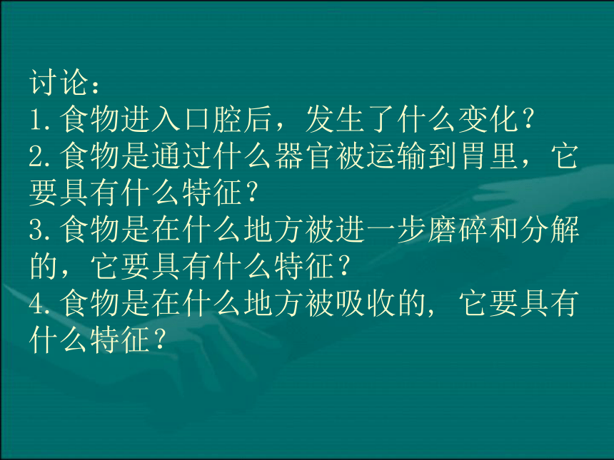 鄂教版科学三年级上册第6课《食物的消化》课件