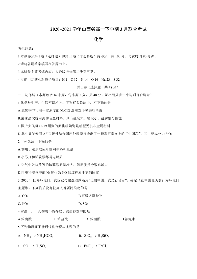 山西省2020-2021学年高一下学期3月联合考试化学试题  Word版含答案