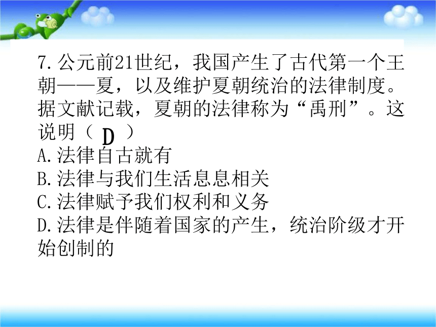 人教版《道德与法治》七年级下册：第九课 法律在我们身边 习题课件(共28张PPT)