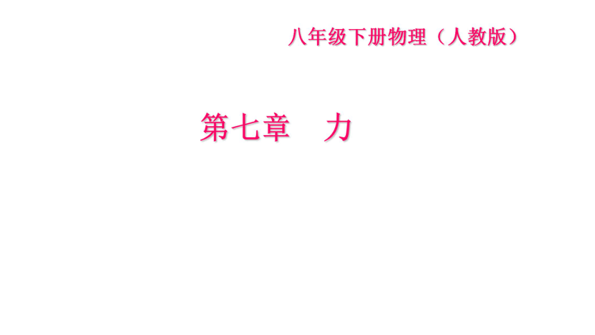 第七章力习题课件