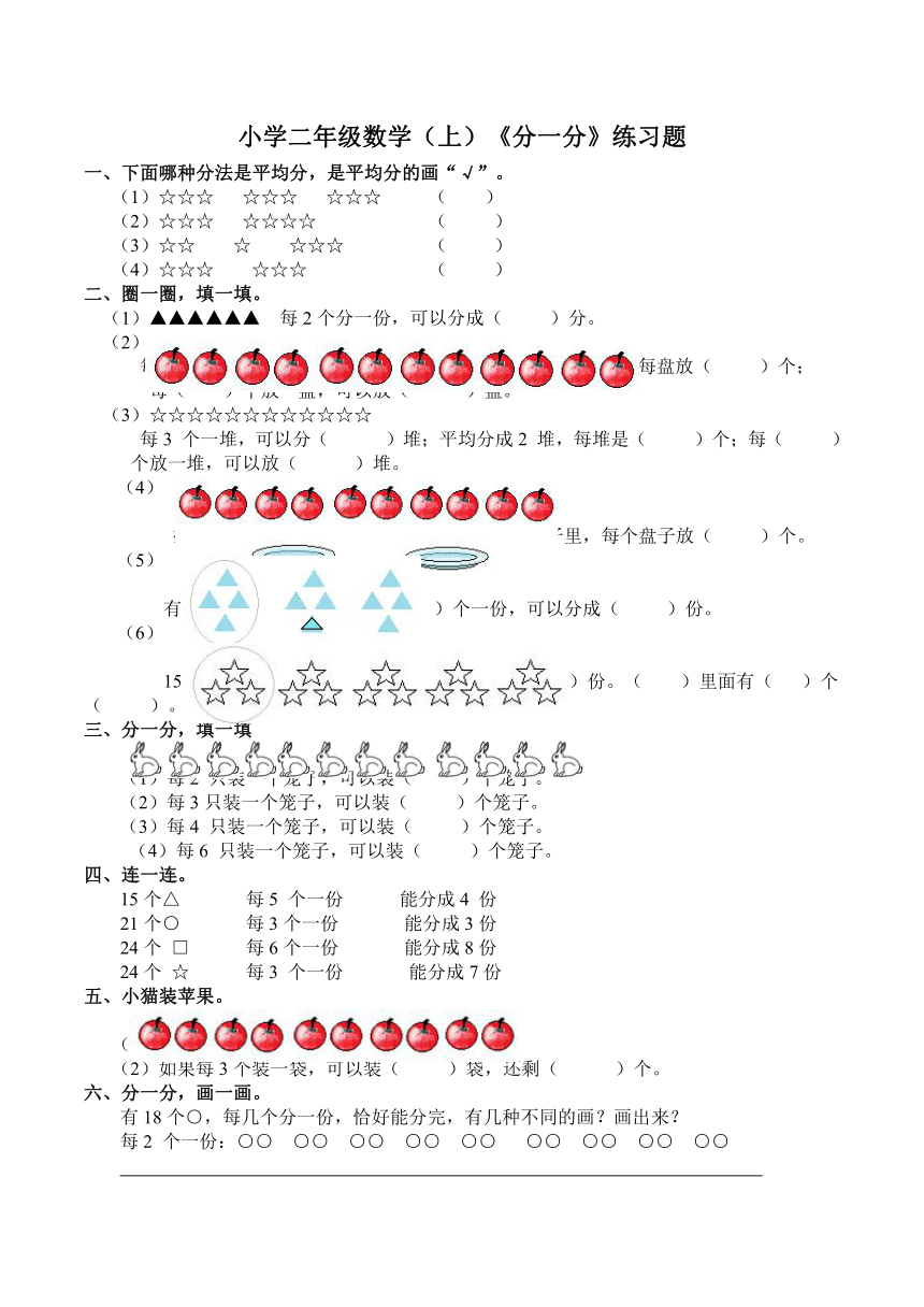 数学二年级上西师大版6.1分一分练习题（含答案）