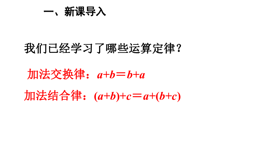 四年级下册数学课件-3.4乘法运算定律（1） 人教版(共15张PPT)