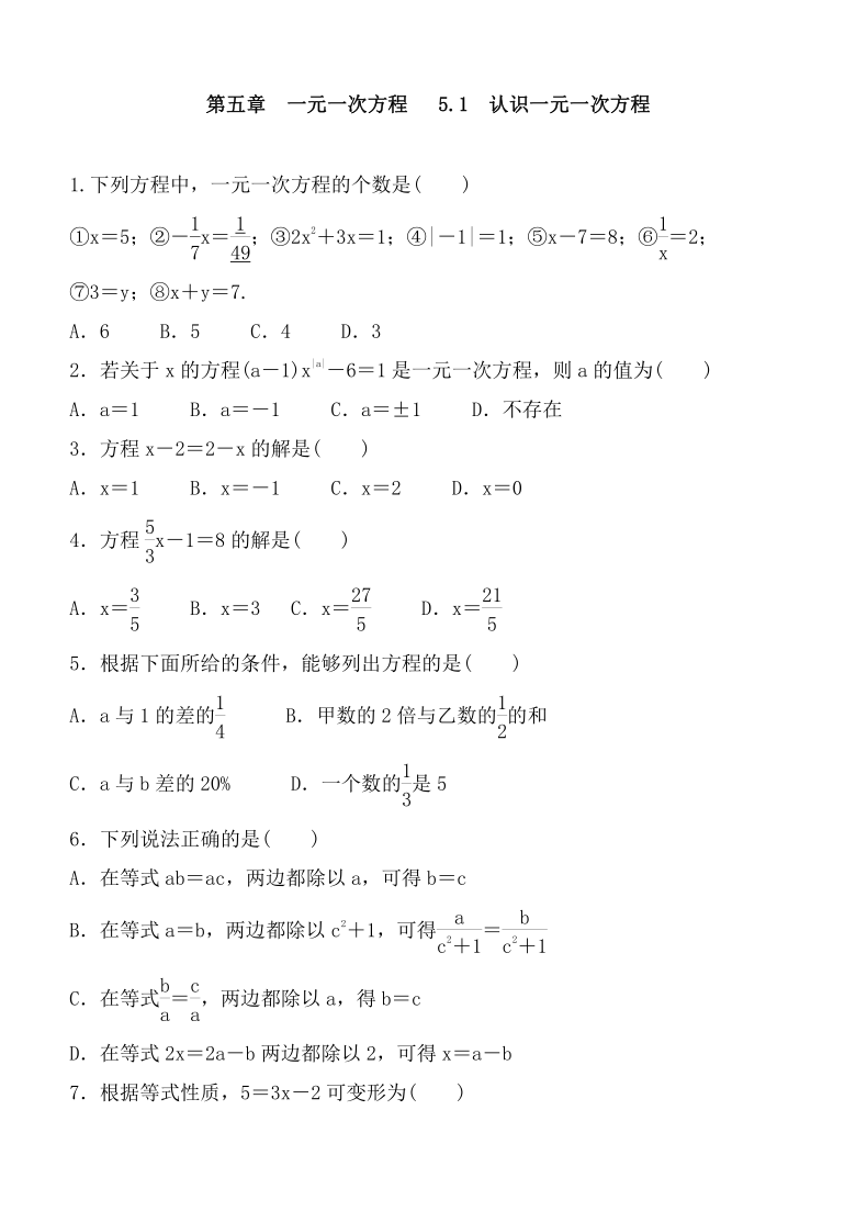 北师大版七年级数学上册    5.1　认识一元一次方程 练习题（Word版 含答案）
