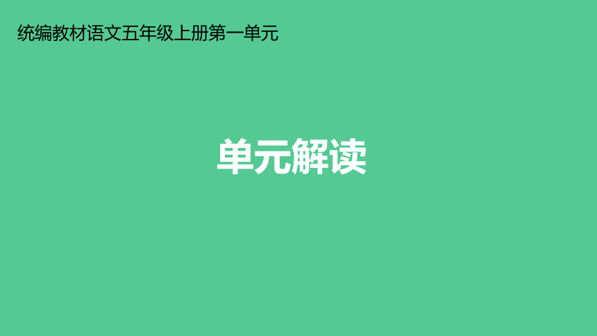 统编版五年级上册语文第一单元单元解读课件共23张