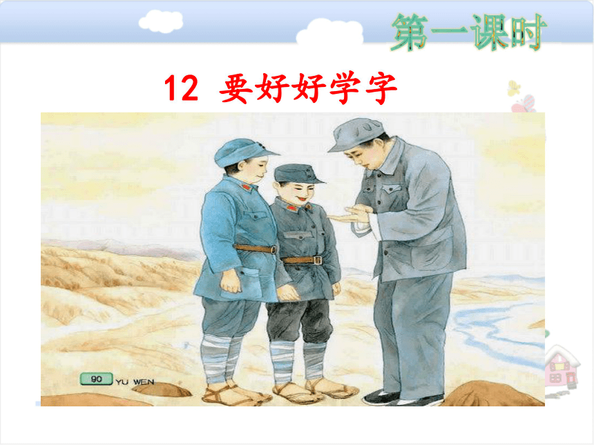 12 要好好学字 课件