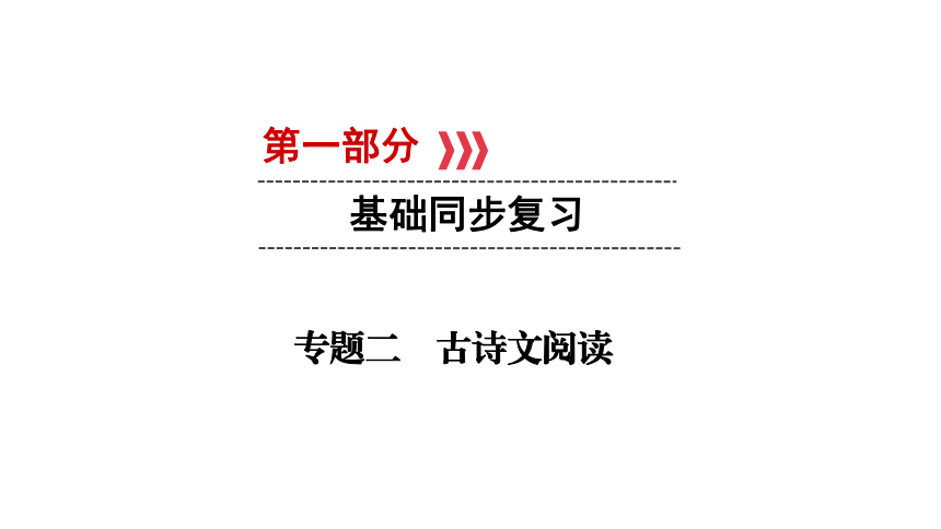 云南2019中考语文复习课件：第1部分 基础同步复习 专题2 古诗文阅读(共187张PPT)