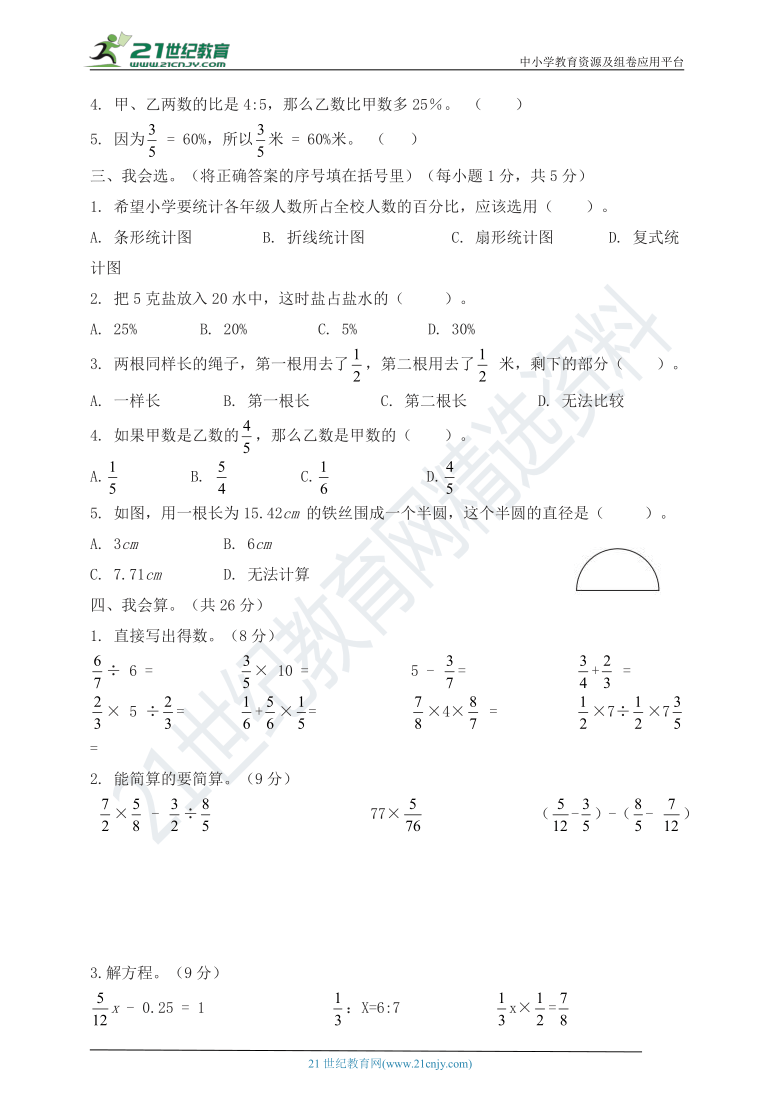 人教版2020-2021人教版六年级数学上册期末测试卷（1）（含答案）