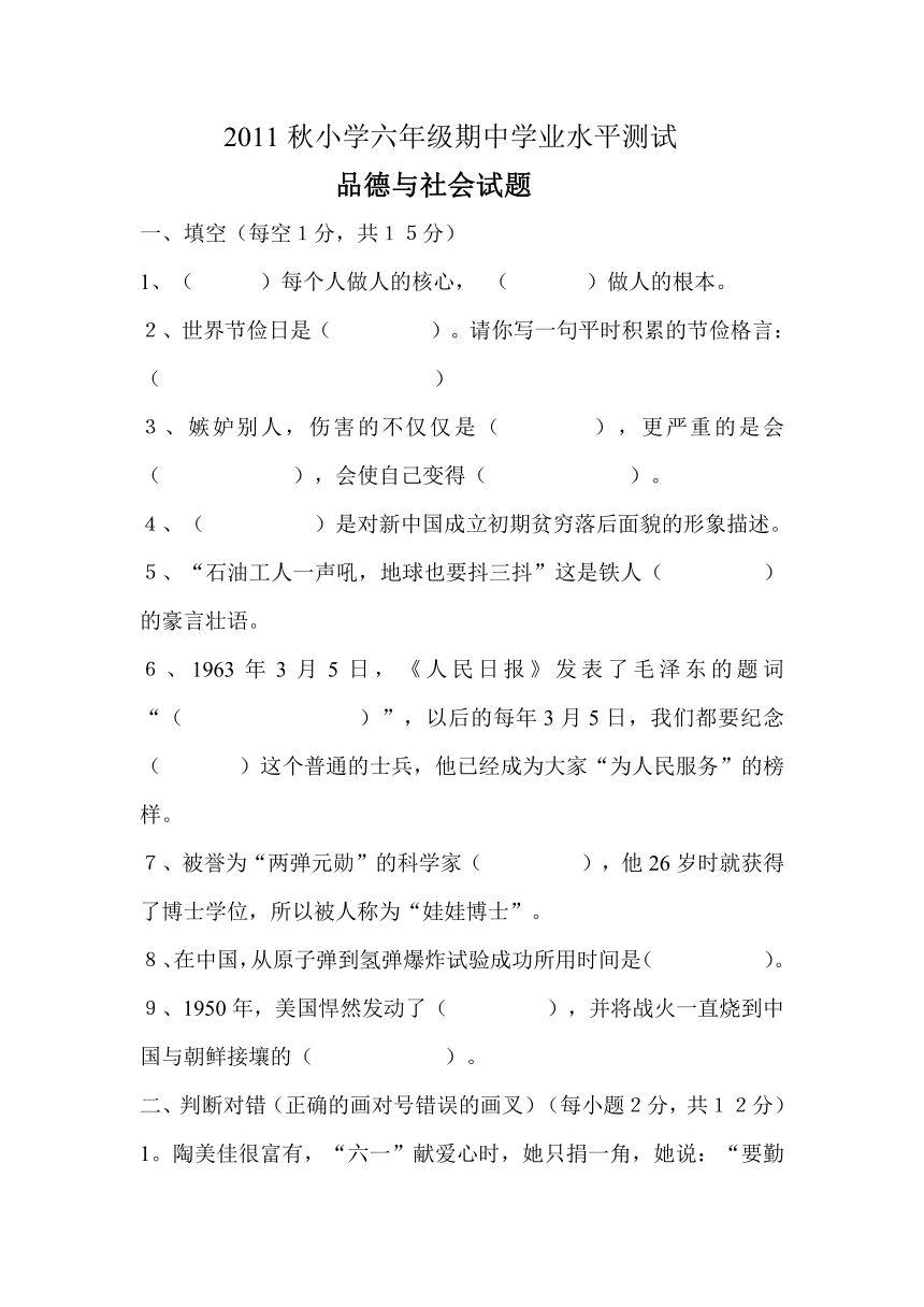 2011秋小学六年级期中学业水平测试品德与社会试题