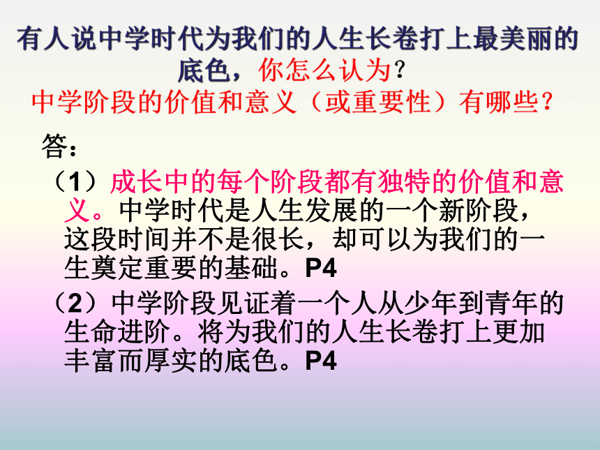 第一课 中学时代 课件（2课时共40张PPT）