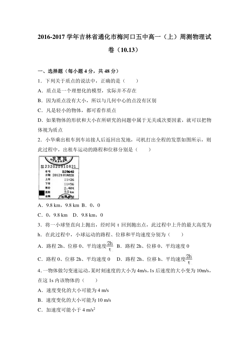 吉林省通化市梅河口五中2016-2017学年高一（上）周测物理试卷（10.13）（解析版）