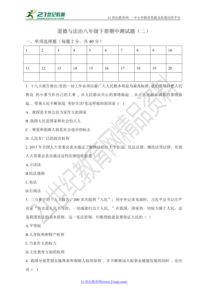 2018年春部编八年级下册道德与法治期中测试题（二）