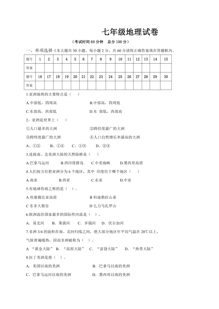 甘肃省白银市平川区第四中学2017-2018学年七年级下学期期中考试地理试题（无答案）