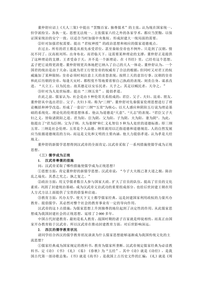 高中历史必修三 第一单元 中国传统文化主流思想的演变 第2课  “罢黜百家，独尊儒术” 教学设计 （含基础训练有答案）