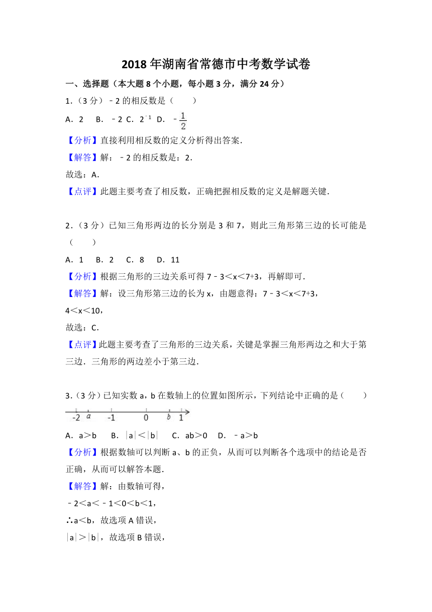 2018年湖南省常德市中考数学试卷(word版，含答案解析)