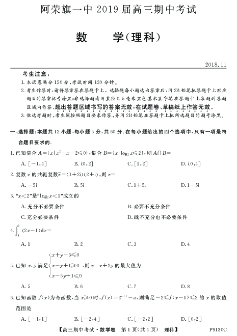 内蒙古阿荣旗一中2019届高三上学期期中考试数学（理）试卷 PDF版含答案