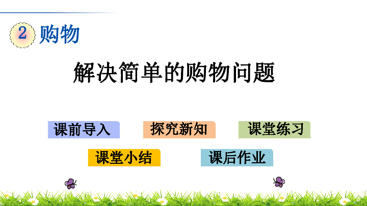 二年级上册数学课件-2.3解决简单的购物问题(北师大版)(共13张PPT)