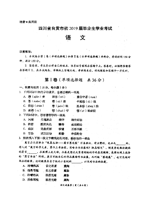 2019年四川省自贡市毕业生学业水平考试 语文试题（扫描版，无答案）