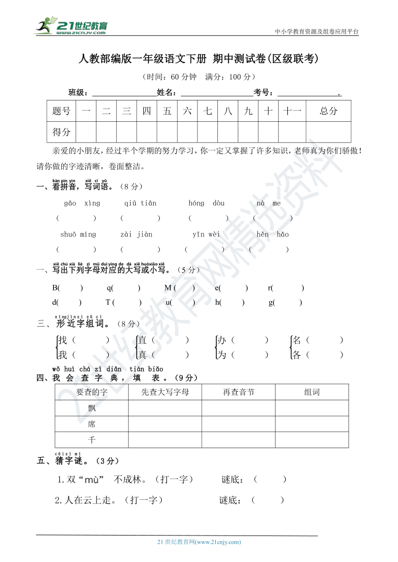 人教部编版一年级语文下册 期中测试卷(区级联考)(含详细解答)