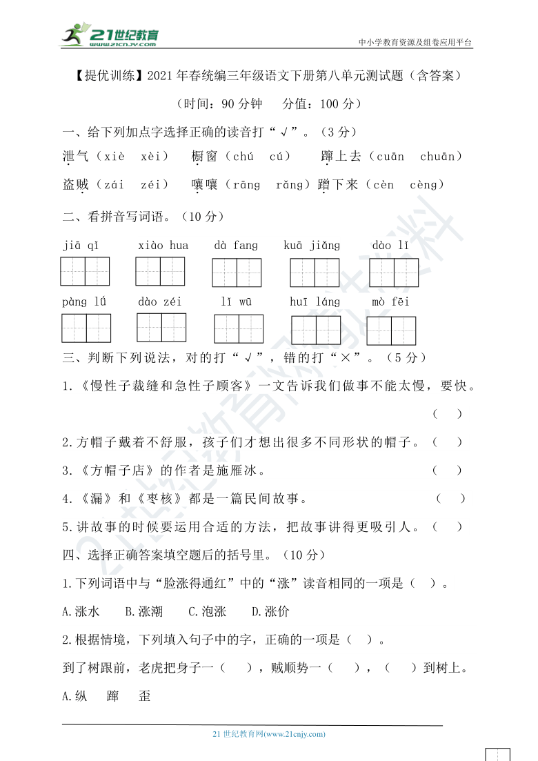 【提优训练】2021年春统编三年级语文下册第八单元测试题（含答案）